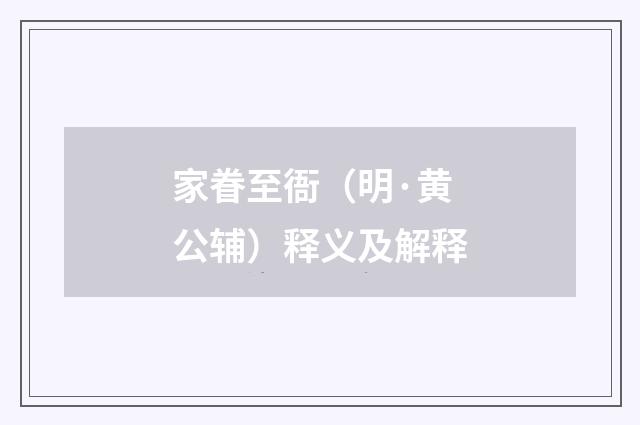 家眷至衙（明·黄公辅）释义及解释