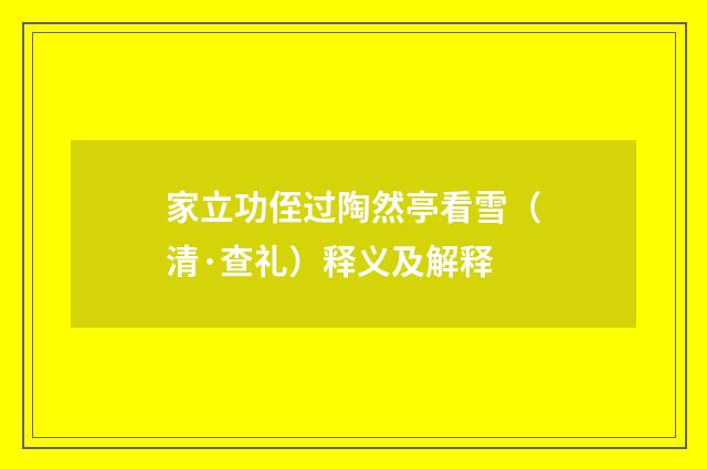 家立功侄过陶然亭看雪（清·查礼）释义及解释