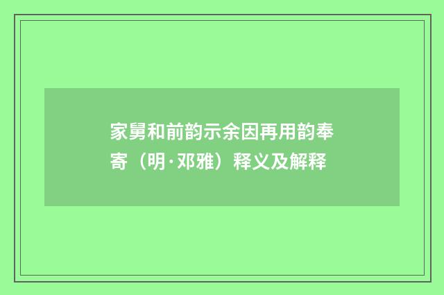 家舅和前韵示余因再用韵奉寄（明·邓雅）释义及解释