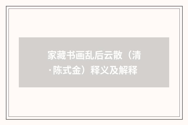 家藏书画乱后云散（清·陈式金）释义及解释
