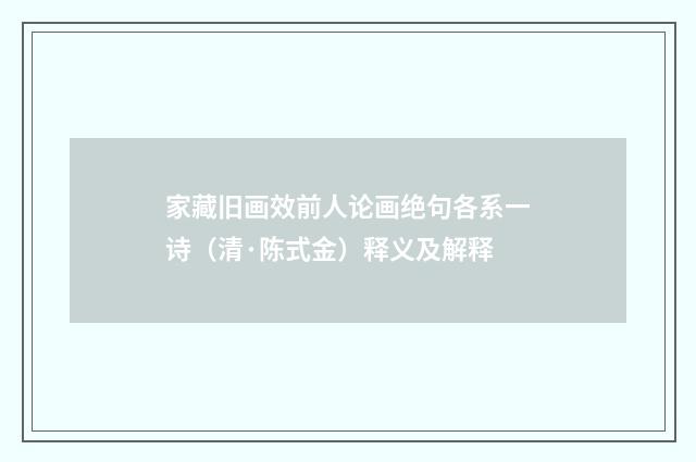 家藏旧画效前人论画绝句各系一诗（清·陈式金）释义及解释