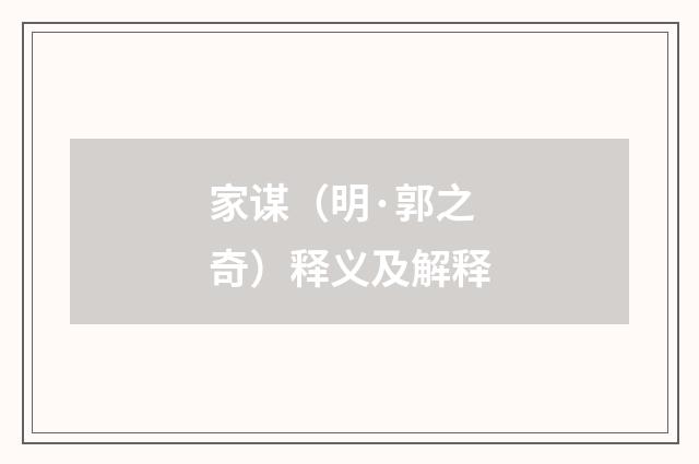 家谋（明·郭之奇）释义及解释
