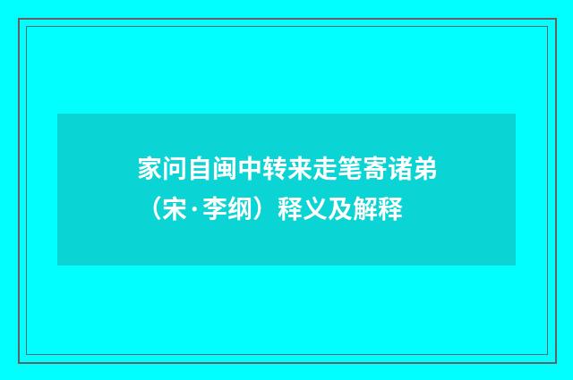 家问自闽中转来走笔寄诸弟（宋·李纲）释义及解释