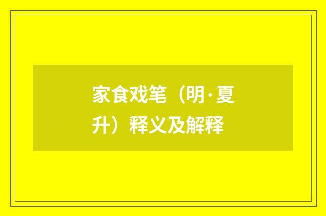 家食戏笔（明·夏升）释义及解释