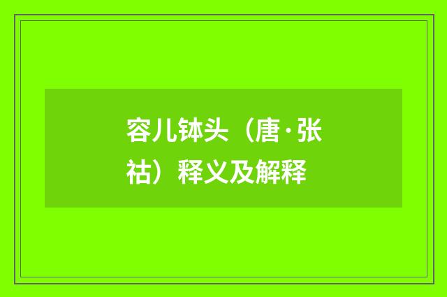容儿钵头（唐·张祜）释义及解释