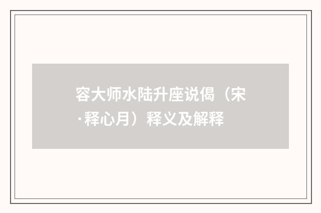 容大师水陆升座说偈（宋·释心月）释义及解释