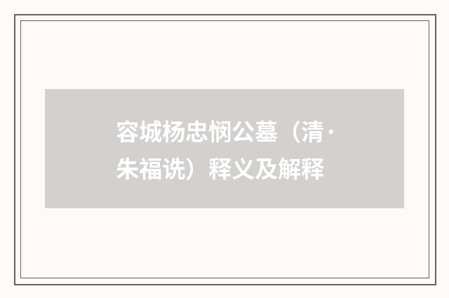 容城杨忠悯公墓（清·朱福诜）释义及解释