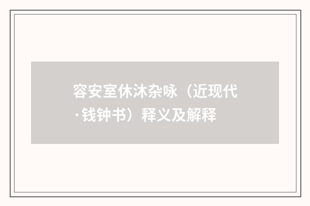容安室休沐杂咏（近现代·钱钟书）释义及解释
