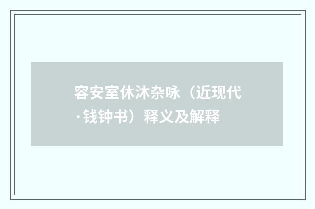 容安室休沐杂咏（近现代·钱钟书）释义及解释