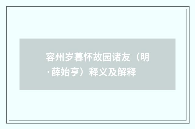 容州岁暮怀故园诸友（明·薛始亨）释义及解释