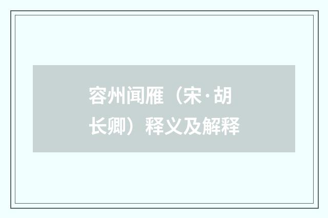 容州闻雁（宋·胡长卿）释义及解释