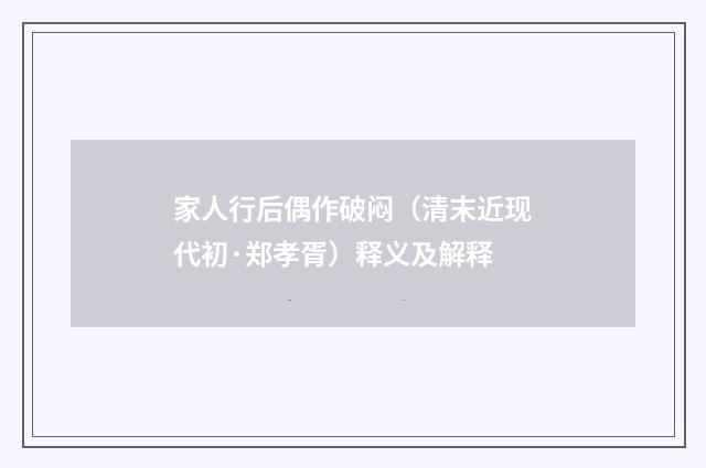 家人行后偶作破闷（清末近现代初·郑孝胥）释义及解释