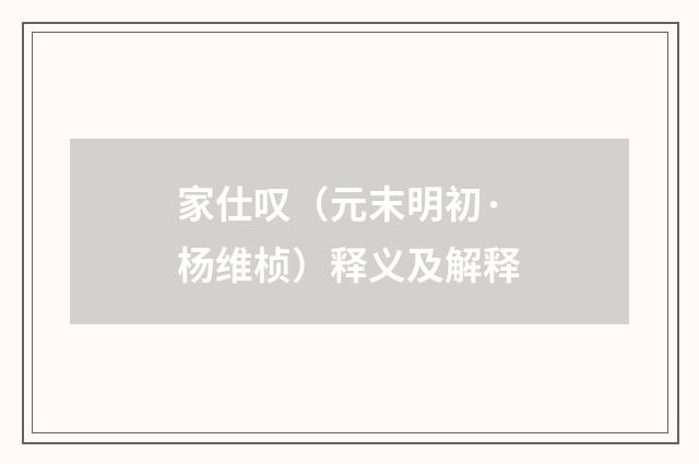 家仕叹（元末明初·杨维桢）释义及解释