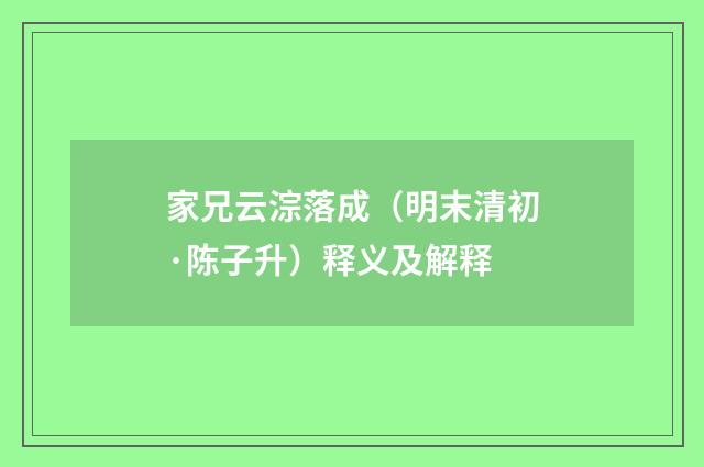 家兄云淙落成（明末清初·陈子升）释义及解释