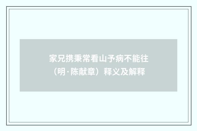 家兄携秉常看山予病不能往（明·陈献章）释义及解释