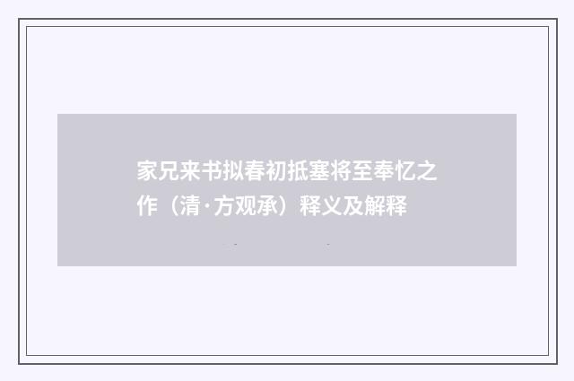 家兄来书拟春初抵塞将至奉忆之作（清·方观承）释义及解释