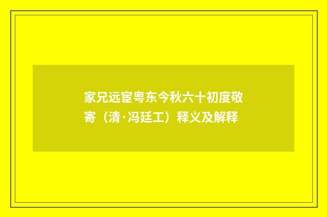 家兄远宦粤东今秋六十初度敬寄（清·冯廷工）释义及解释