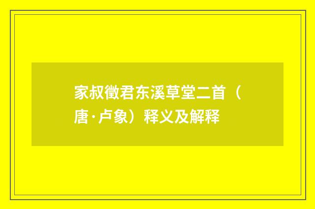 家叔徵君东溪草堂二首（唐·卢象）释义及解释