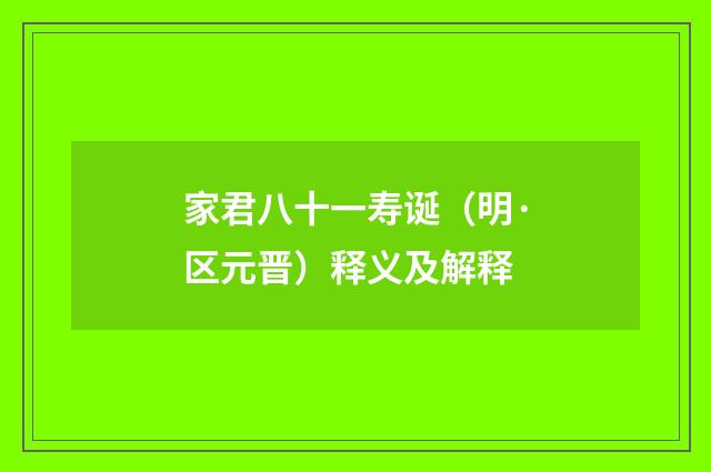家君八十一寿诞（明·区元晋）释义及解释
