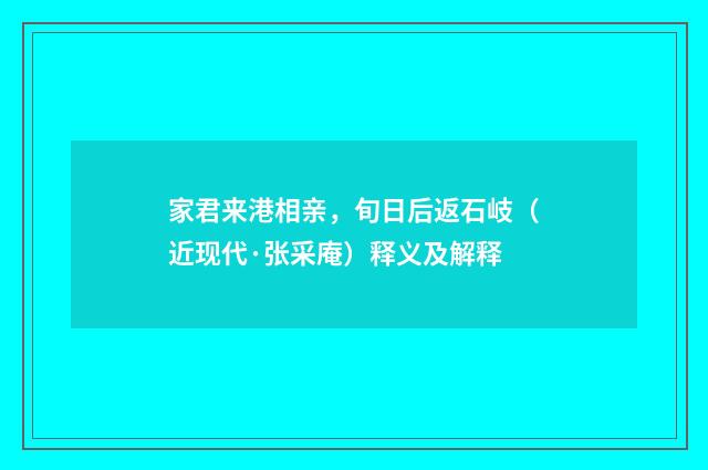 家君来港相亲，旬日后返石岐（近现代·张采庵）释义及解释