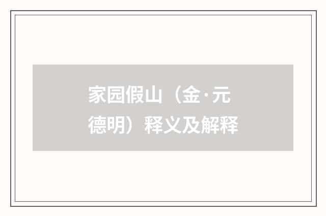 家园假山（金·元德明）释义及解释