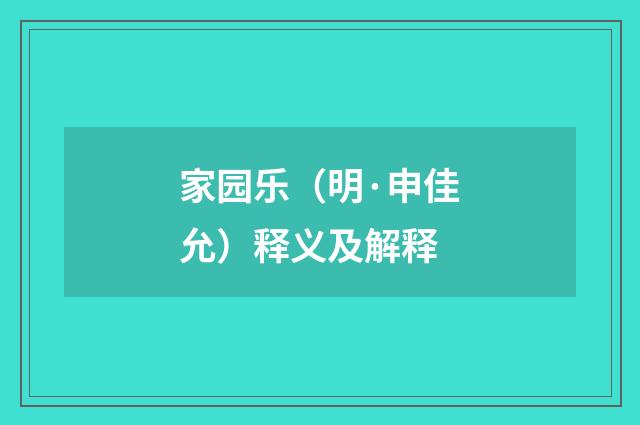 家园乐（明·申佳允）释义及解释