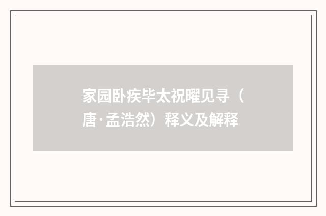 家园卧疾毕太祝曜见寻（唐·孟浩然）释义及解释