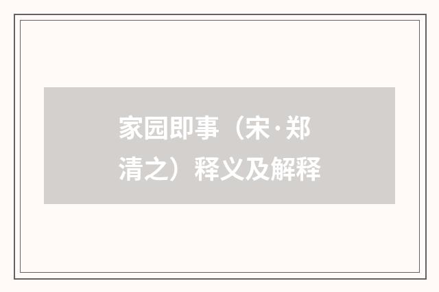 家园即事（宋·郑清之）释义及解释