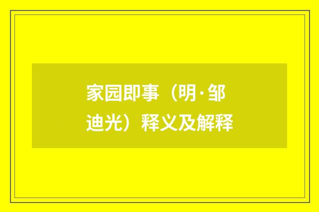 家园即事（明·邹迪光）释义及解释