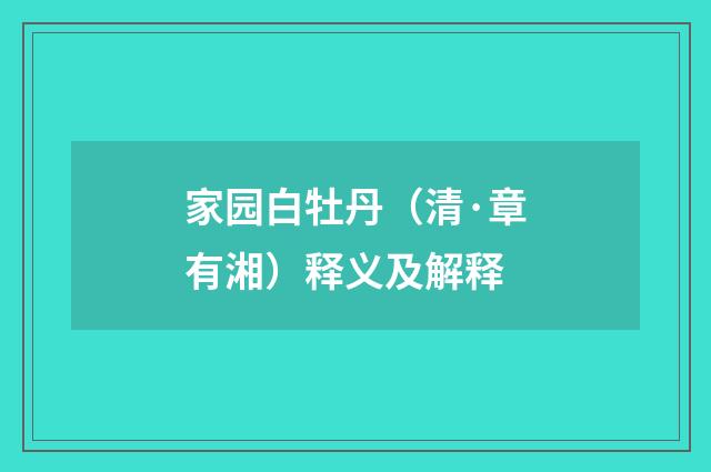 家园白牡丹（清·章有湘）释义及解释