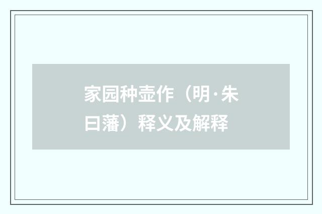 家园种壶作（明·朱曰藩）释义及解释