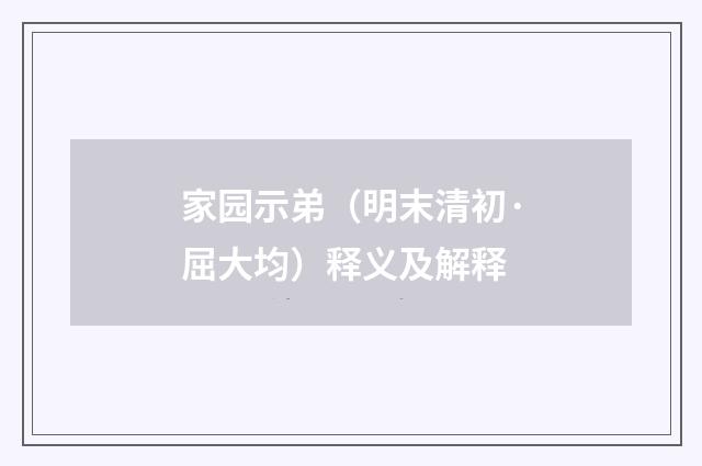 家园示弟（明末清初·屈大均）释义及解释
