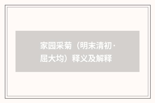 家园采菊（明末清初·屈大均）释义及解释