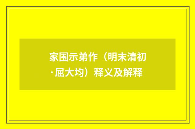 家围示弟作（明末清初·屈大均）释义及解释