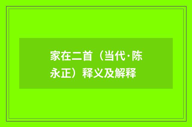 家在二首（当代·陈永正）释义及解释