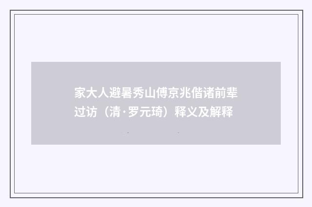 家大人避暑秀山傅京兆偕诸前辈过访（清·罗元琦）释义及解释