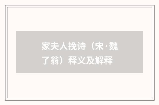 家夫人挽诗（宋·魏了翁）释义及解释