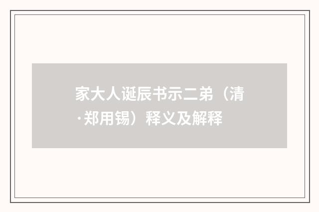 家大人诞辰书示二弟（清·郑用锡）释义及解释