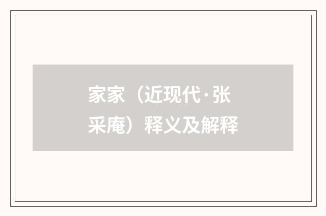 家家（近现代·张采庵）释义及解释