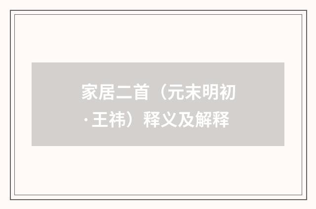 家居二首（元末明初·王祎）释义及解释
