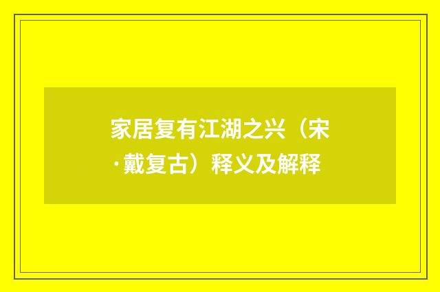 家居复有江湖之兴（宋·戴复古）释义及解释