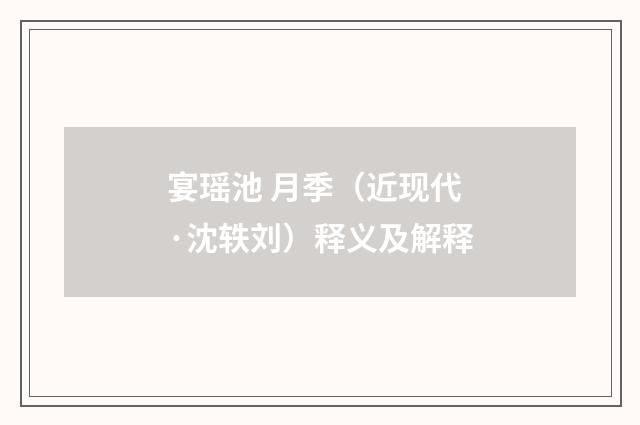 宴瑶池 月季（近现代·沈轶刘）释义及解释