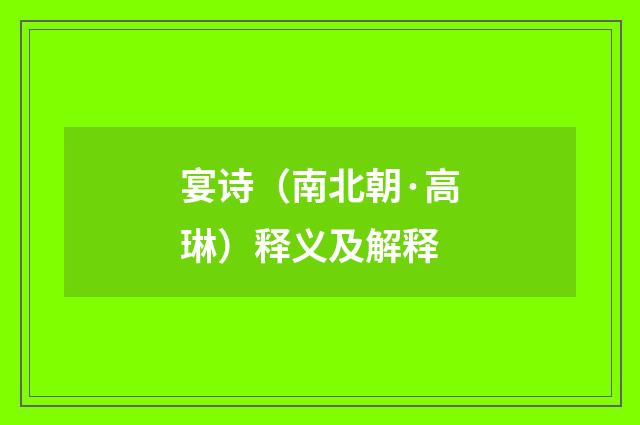 宴诗（南北朝·高琳）释义及解释