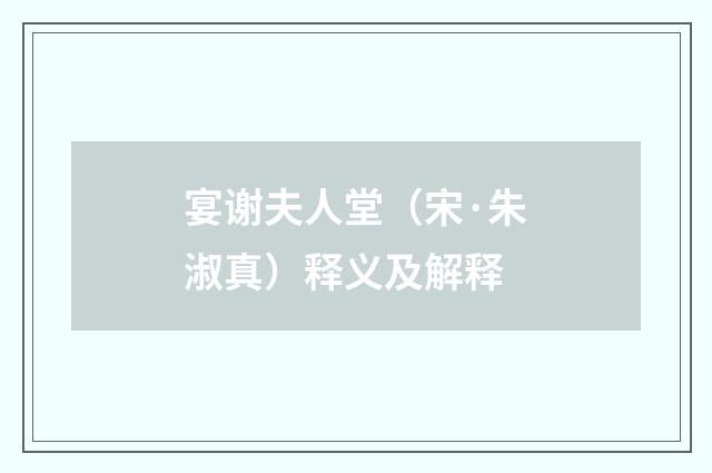 宴谢夫人堂（宋·朱淑真）释义及解释