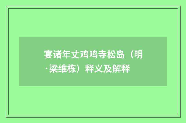 宴诸年丈鸡鸣寺松岛（明·梁维栋）释义及解释