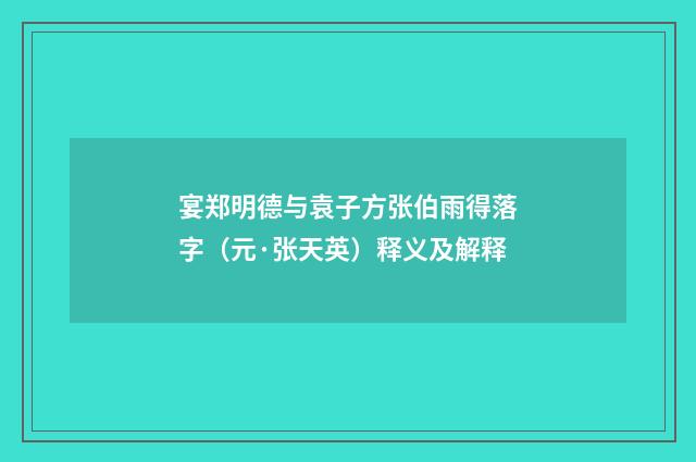 宴郑明德与袁子方张伯雨得落字（元·张天英）释义及解释