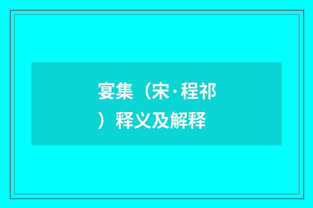 宴集（宋·程祁）释义及解释