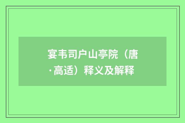 宴韦司户山亭院（唐·高适）释义及解释