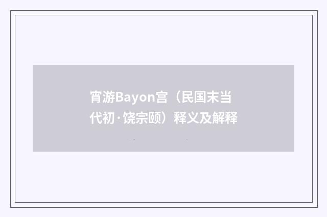 宵游Bayon宫（民国末当代初·饶宗颐）释义及解释