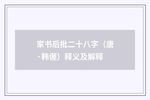 家书后批二十八字（唐·韩偓）释义及解释